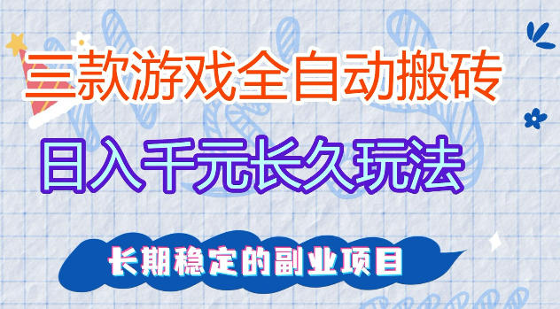 三款游戏全自动打金，日入1k+，不需要你会玩游戏，全职副业皆可做【揭秘】-柚子网创