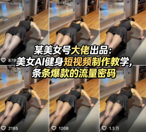 某美女号大佬出品：美女AI健身短视频制作教学，条条爆款的流量密码-柚子网创