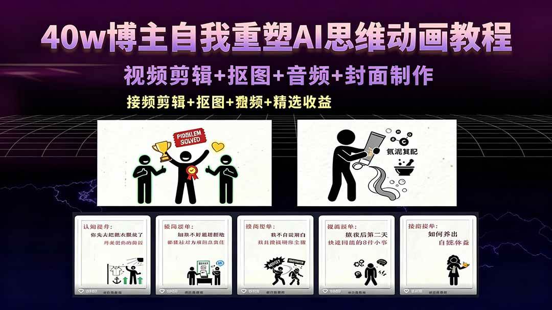 （18403期）40w博主自我重塑AI思维动画教程，视频剪辑+抠图+音频+封面制作，接商单+独家精选收益-柚子网创