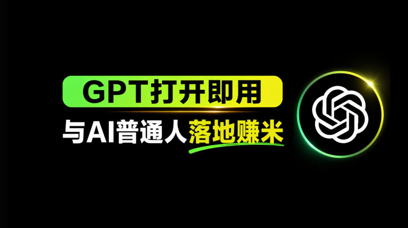 AI工具与变现，AI对于普通人怎么落地与收益-柚子网创