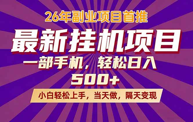 （17859期）26年最新挂机项目，隔天见收益，一部手机稳定日入500+-柚子网创