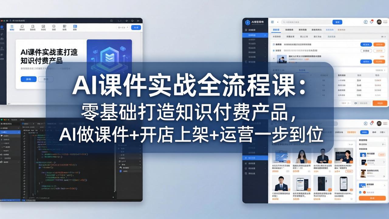 AI课件实战全流程课：零基础打造知识付费产品，AI做课件+开店上架+运营一步到位-柚子网创