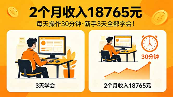 2个月收入18765元，每天操作30分钟，2026年升级版Ai项目！-柚子网创