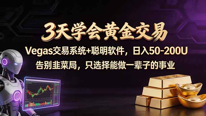 3天学会黄金交易，Vegas交易技术+聪明软件，日赚50-100U-柚子网创