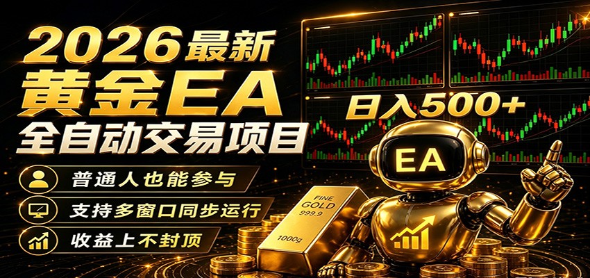 2026黄金EA全自动量化，零技术·全自动·收益上不封顶，低门槛日入500+-柚子网创