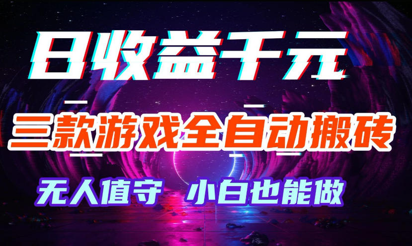 三款游戏全自动打金玩法，无需人工操作，绿色稳定，每天轻松日入1k+【揭秘】-柚子网创