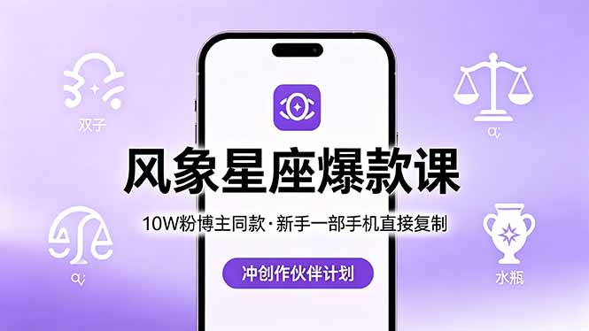 10W粉博主同款：风象星座爆款课，新手一部手机直接复制，冲创作伙伴计划-柚子网创