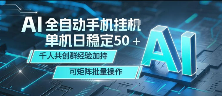 AI全自动手机打金，单机日稳定50＋，千人共创群经验加持，可矩阵批量操作【揭秘】-柚子网创