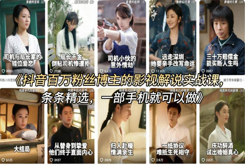 抖音百万粉丝博主的影视解说实战课，精选独家解说教学，条条精选，一部手机就可以做-柚子网创