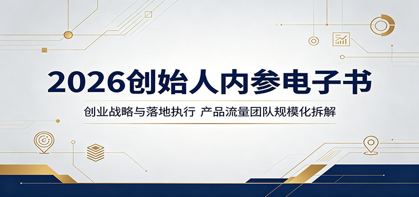 2026创始人内参电子书：创业战略与落地执行，产品流量团队规模化拆解-柚子网创