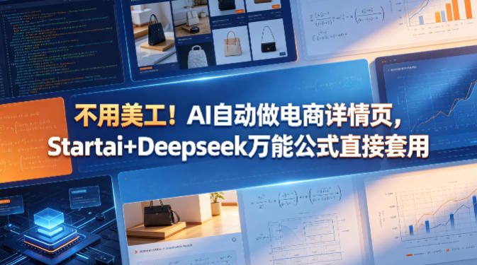 不用美工！AI自动做电商详情页，Startai+Deepseek万能公式直接套用-柚子网创