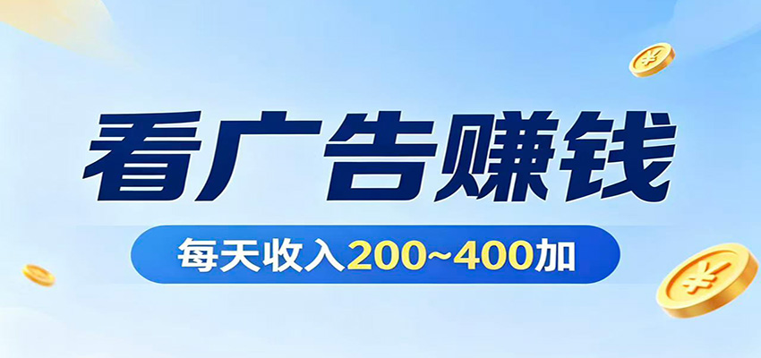 在家看广告日收300左右，零难度启动，不占时间，随时随地都能赚-柚子网创