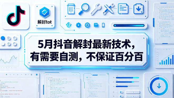 5月抖音解封最新技术，有需要自测，不保证百分百-柚子网创