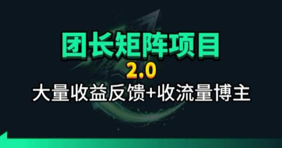 【团长合作2.0】视频矩阵项目_招发手矩阵+剪辑师，共赢项目【揭秘】-柚子网创