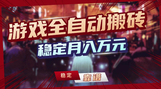 游戏全自动打金，日入1k+，24小时自动运行，小白轻松上手，项目长期稳定【揭秘】-柚子网创