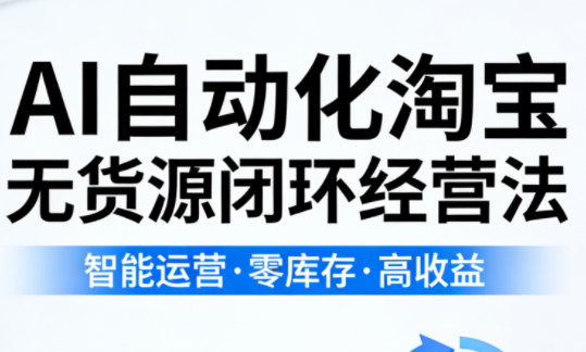 夜子游·AI自动化淘宝无货源闭环经营法(更新4月)-柚子网创