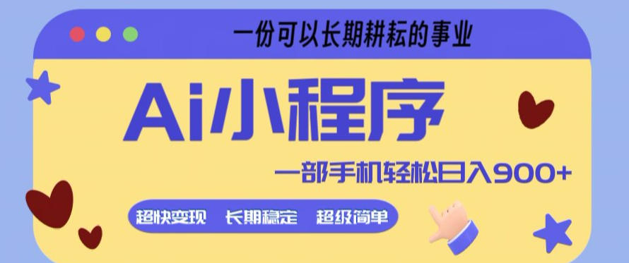 Ai小程序项目，超级简单，5分钟就能学会上手，一部手机轻松日入9张+一份可以长期耕耘的事业【揭秘】-柚子网创