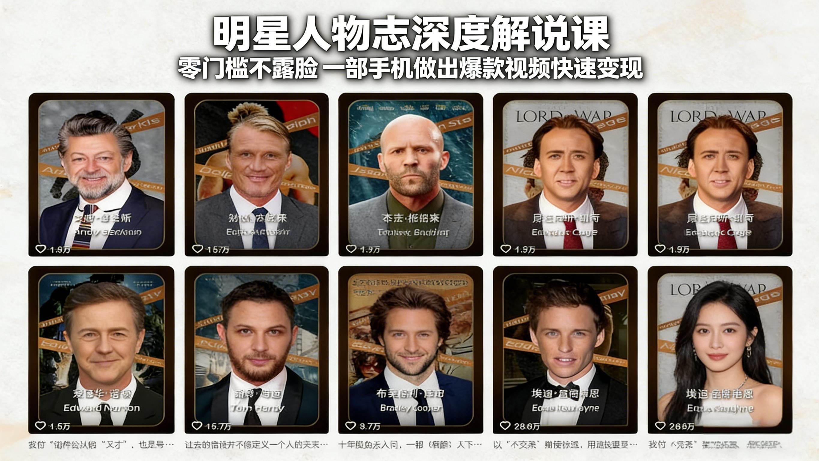 （17539期）明星人物志深度解说课：零门槛不露脸，一部手机做出爆款视频快速变现-柚子网创