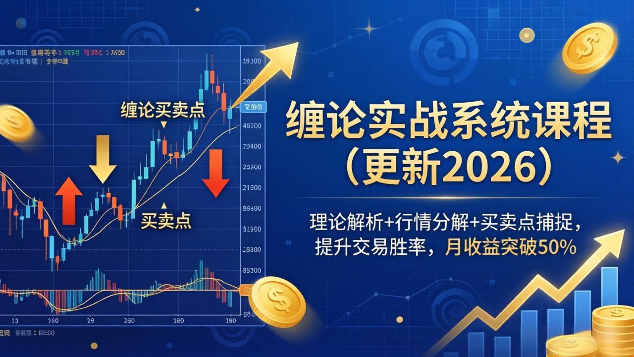 缠论实战系统课程(更新26年4月-柚子网创