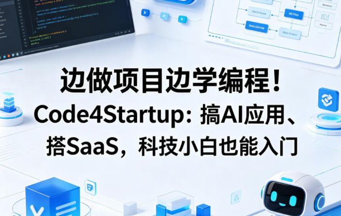 边做项目边学编程！Code4Startup：搞AI应用、搭SaaS，科技小白也能入门【原创双语字幕】-柚子网创