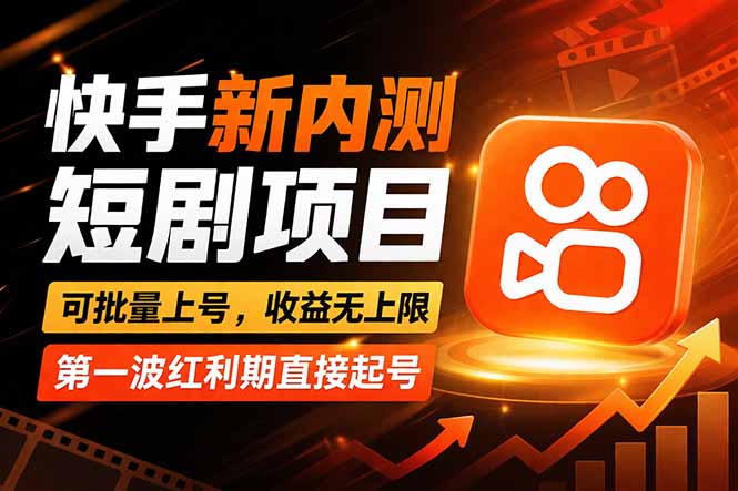 快手最新短剧玩法，零操作无脑上号，收益无上限，新手也能轻松上车-柚子网创