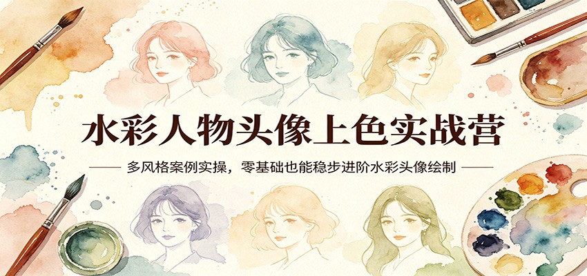 水彩人物头像上色实战营：多风格案例实操，零基础也能稳步进阶水彩头像绘制-柚子网创