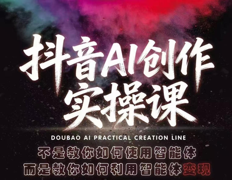 抖音AI创作实操课，不是教你如何使用智能体而是教你如何利用智能体查现-柚子网创