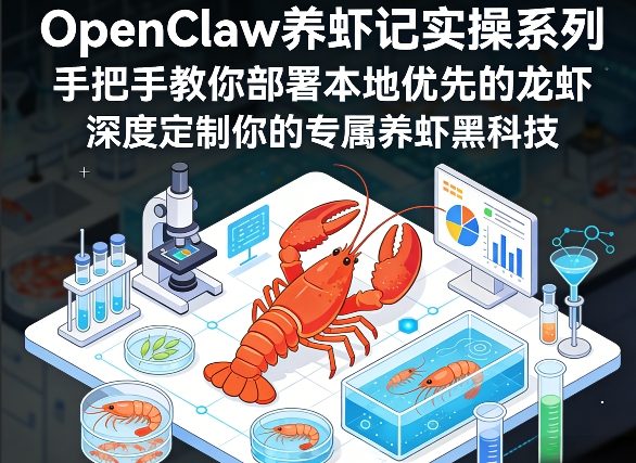 OpenClaw养虾记实操系列，手把手教你部署本地优先的龙虾，深度定制你的专属养虾黑科技(更新)-柚子网创