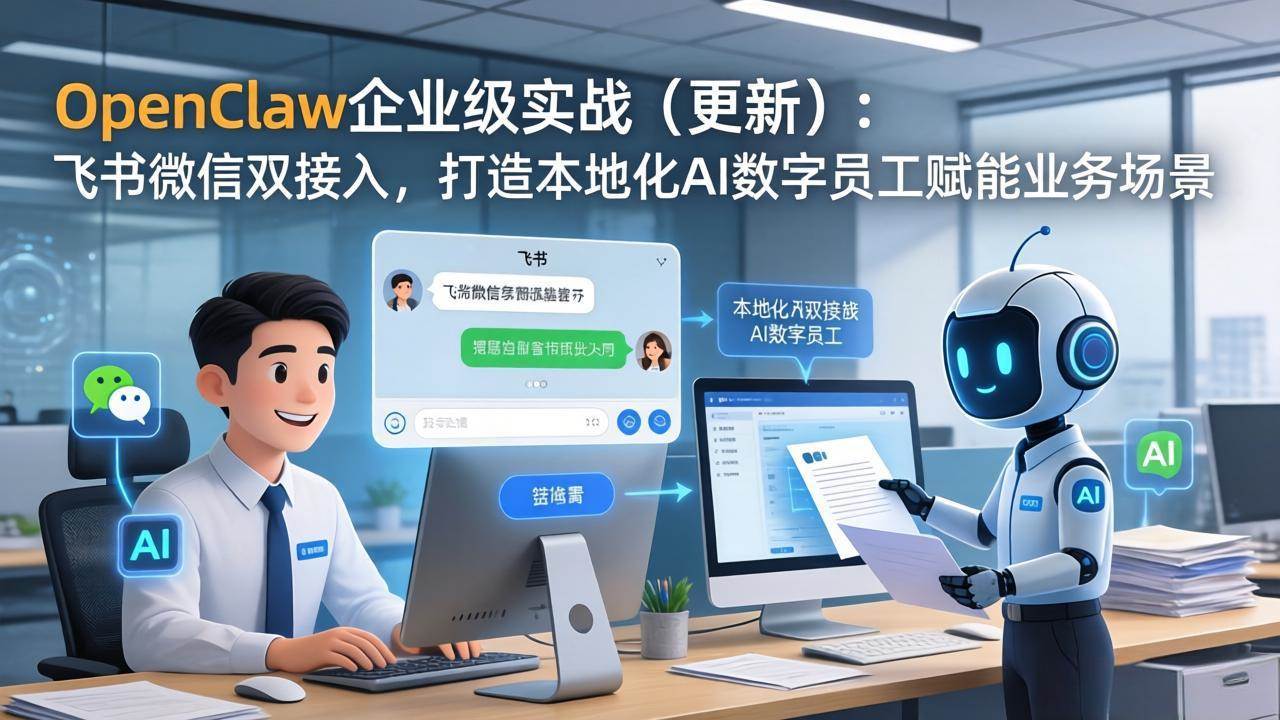 （17819期）OpenClaw企业级实战（更新）：飞书微信双接入，打造本地化AI数字员工赋能业务场景-柚子网创