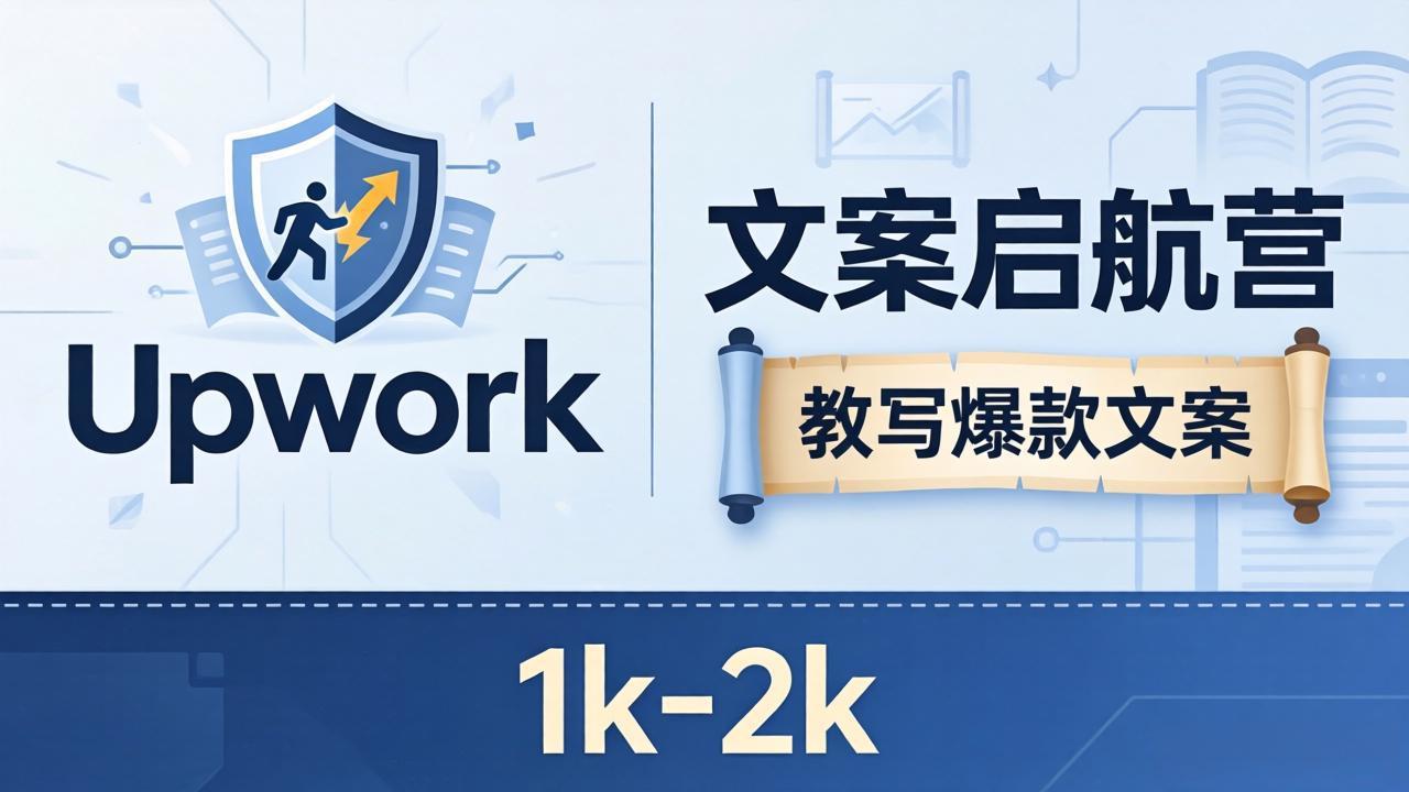 文案小白也能赚？《文案启航营》教写爆款文案，月入 1k-2k，还避开 Upwork 内卷！-柚子网创
