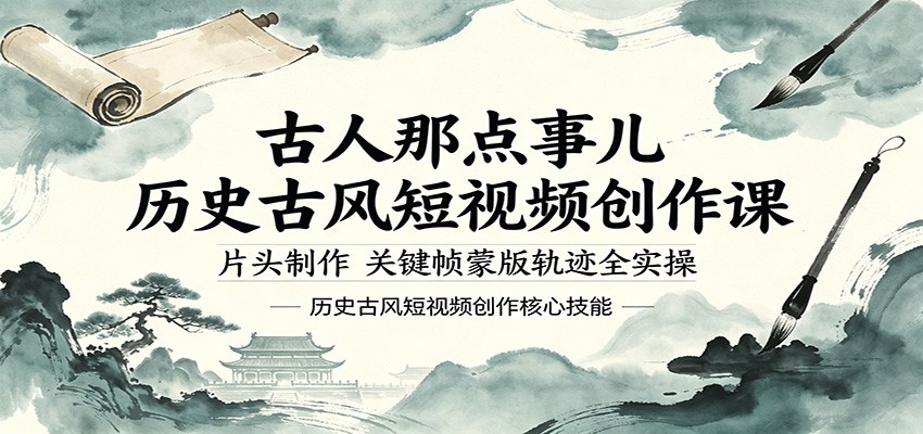古人那点事儿历史古风短视频创作课，片头制作，关键帧蒙版轨迹全实操-柚子网创