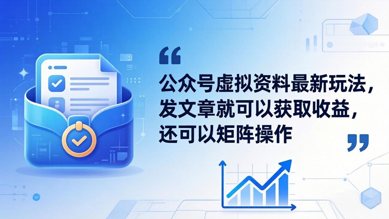 公众号虚拟资料最新玩法，发文章就可以获取收益，还可以矩阵操作-柚子网创