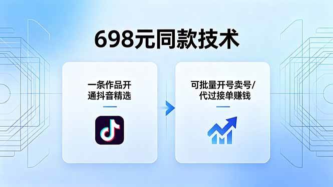 （18379期）698元同款技术：一条作品开通抖音精选，可批量开号卖号，也可代过接单赚钱-柚子网创