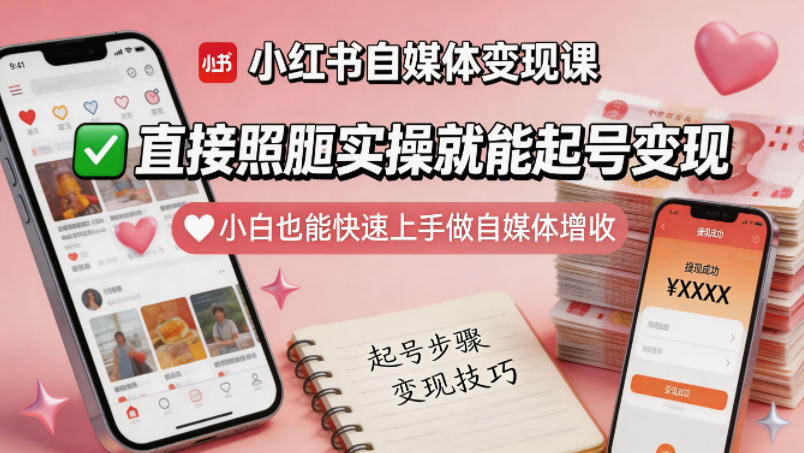 小红书自媒体变现课，直接照搬实操就能起号变现，小白也能快速上手做自媒体增收-柚子网创