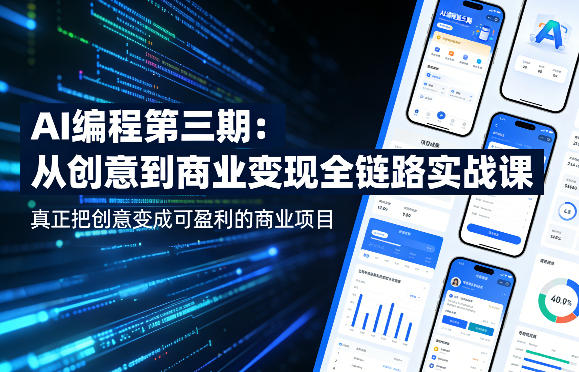AI编程第三期，从创意到商业变现的全链路实战课，真正把创意变成可盈利的商业项目（更新05月03日）-柚子网创