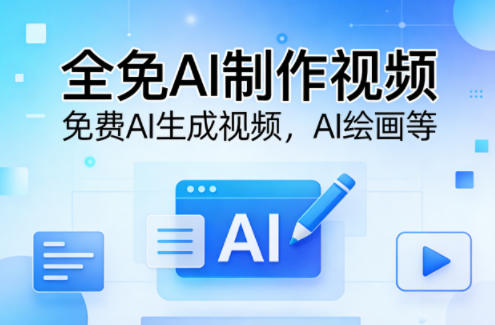 全免AI制作视频–免费AI生成视频，AI绘画等-柚子网创
