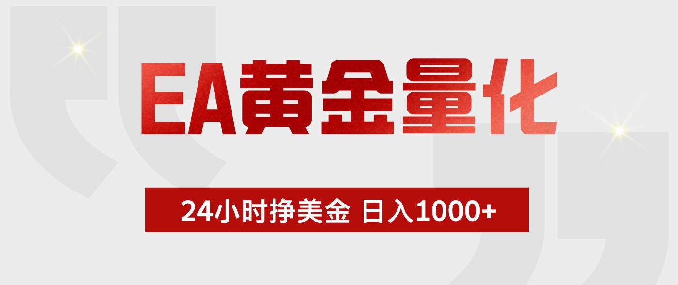 （17902期）EA黄金量化，24小时不间断挣美金，小白轻松入手，日入1000+-柚子网创