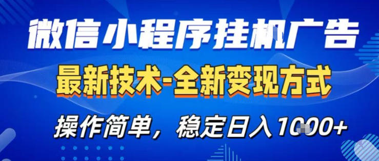 26微信小程序+AI挂G广告，稳定变现，操作简单，纯小白易上手，稳定日入1K+【揭秘】-柚子网创