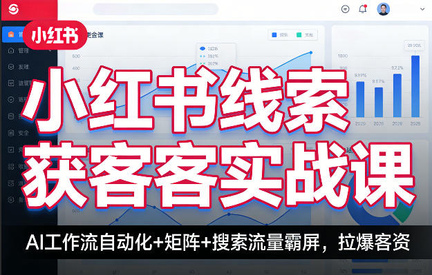 小红书线索获客实战课，AI工作流自动化+矩阵+搜索流量霸屏，拉爆客资-柚子网创