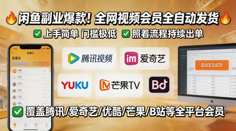 闲鱼售卖全网视频会员副业，全自动发货，上手简单、门槛极低，照着流程就能持续出单-柚子网创