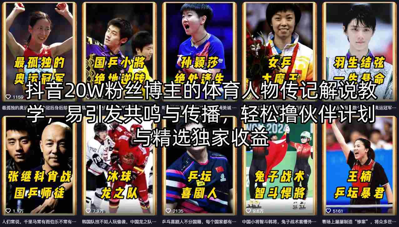 抖音20W粉丝博主的体育人物传记解说教学，易引发共鸣与传播，轻松撸伙伴计划与精选独家收益-柚子网创