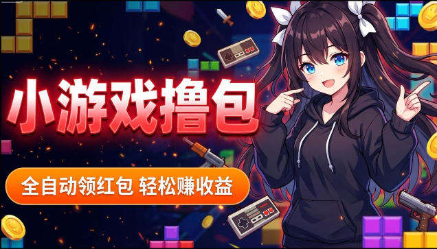 揭秘手机全自动挂G撸包项目，零基础人人可做，单机日入1.5k+，矩阵收益翻几倍-柚子网创