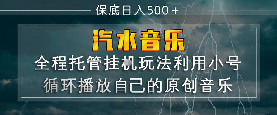 汽水音乐全程托管挂G玩法，利用小号循环播放自己的原创音乐，保底日入5张+【揭秘】-柚子网创