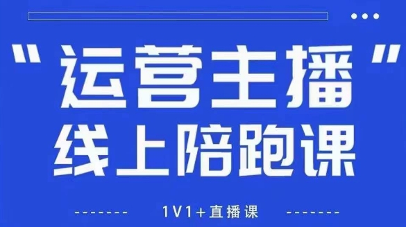 猴帝1600线上课，拉爆自然流，做懂流量的主播，新规政策下，自然流破圈攻略【更新26年4月】-柚子网创