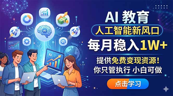 AI 教育人工智能新风口，每月稳入1W+，提供免费变现资源！你只管执行 小白可做-柚子网创