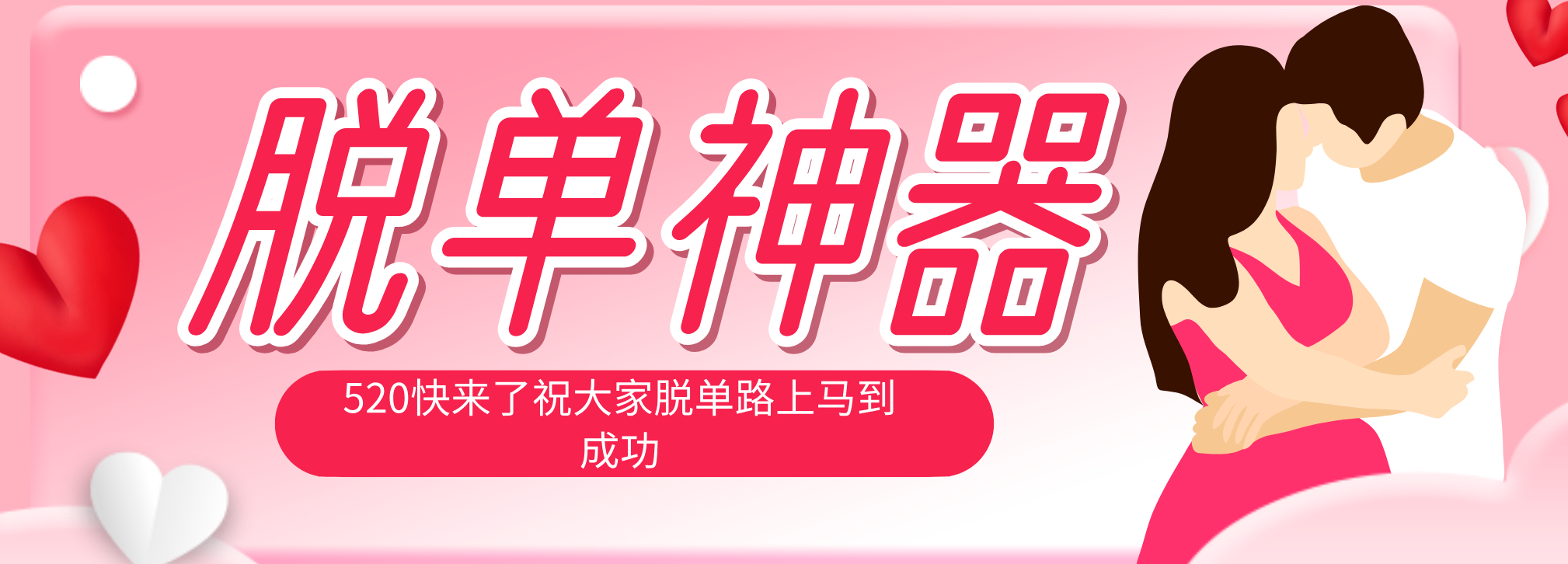 脱单神器：系统理论 + 实景模拟实战相结合，助你脱单路上马到成功。-柚子网创