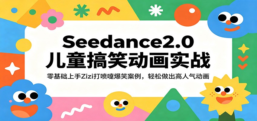 Seedance2.0儿童搞笑动画实战：零基础上手Zizi打喷嚏爆笑案例，轻松做出高人气动画-柚子网创