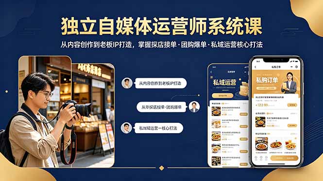 独立自媒体运营师系统课｜从内容创作到老板IP打造，掌握探店接单·团购爆单·私域运营核心打法-柚子网创