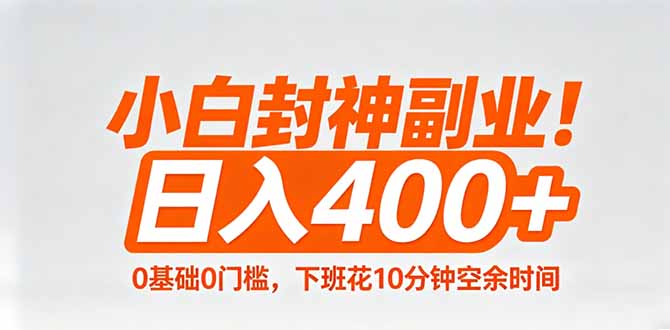 小白封神副业！0基础0门槛，下班花10分钟空余时间，日入400+,简单粗暴！-柚子网创