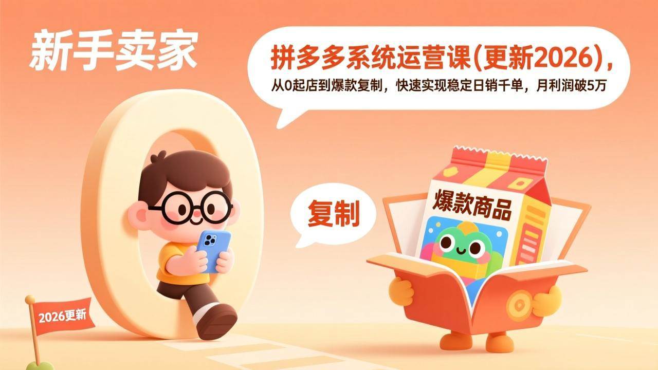 （17807期）拼多多系统运营课(更新3月)，从0起店到爆款复制，快速实现稳定日销千单，月利润破5万-柚子网创